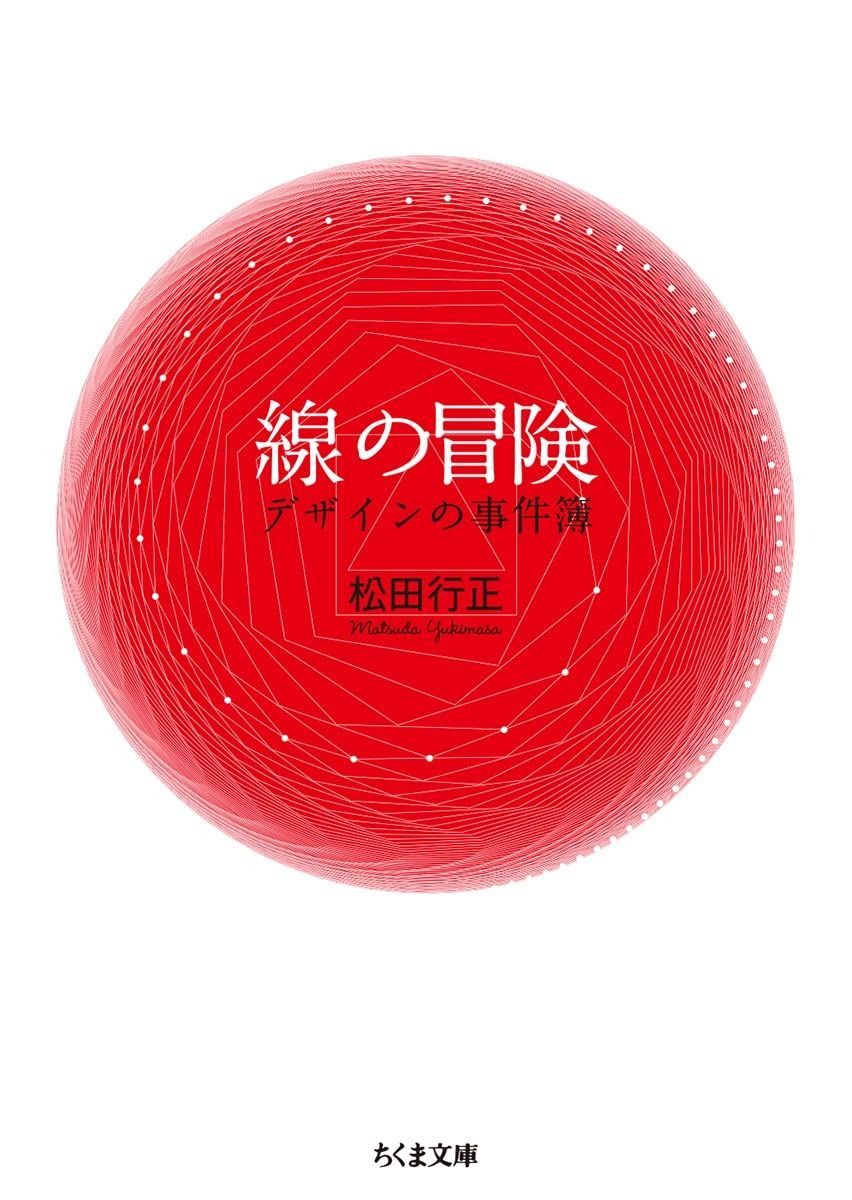 線の冒険 ――デザインの事件簿 (ちくま文庫)