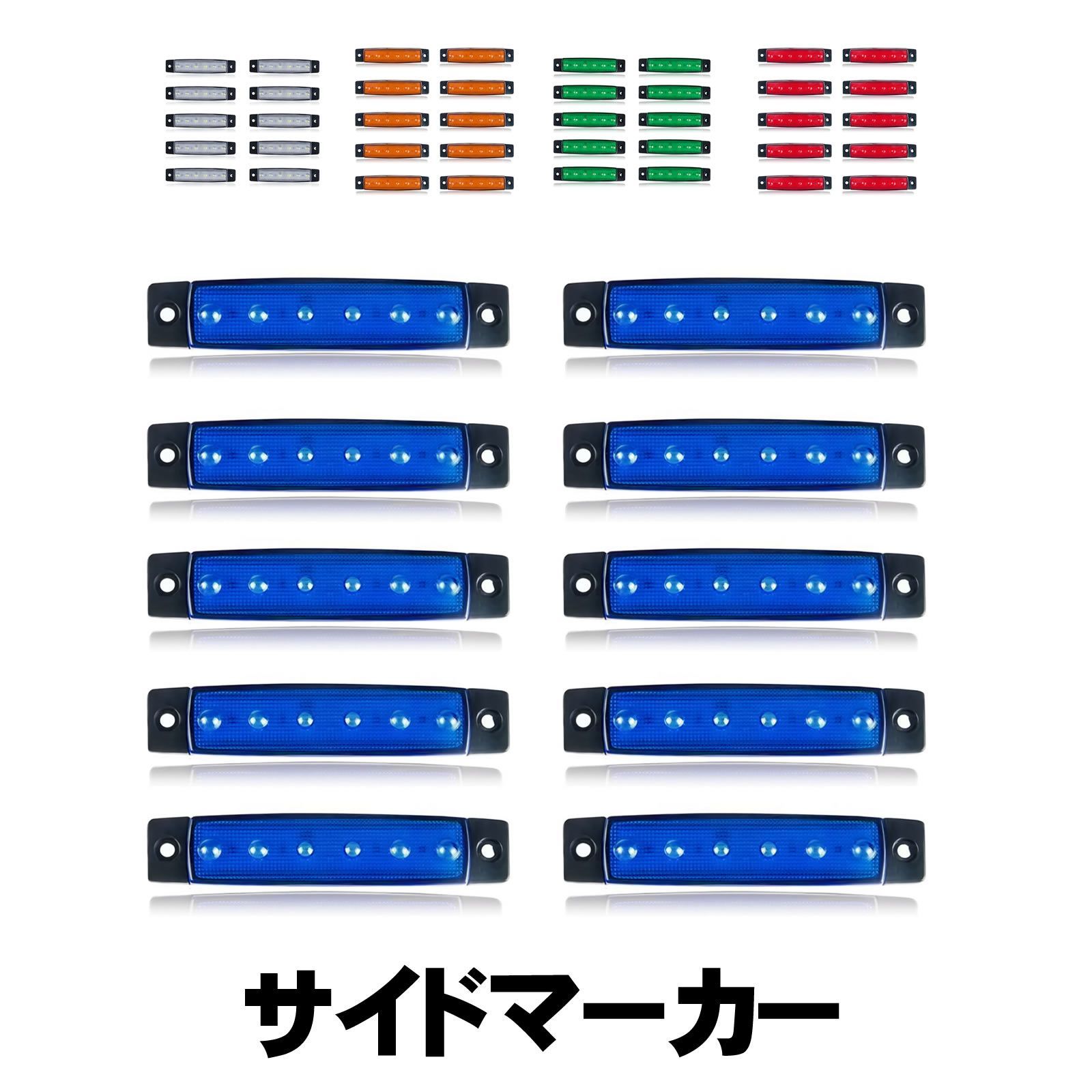 サイド マーカー led 12v 24v 兼用 6連 マーカーランプ トラック ダウン ライト ランプ 照明 10個 セット サイドマーカー 防水 車  デイライト 用品 ダウンライト 路肩灯 車幅灯 ミニマーカー ホワイト ブルー グリーン アンバー レッド - メルカリ