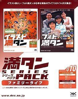 満タンシリーズパック 010 ファミリーライフ