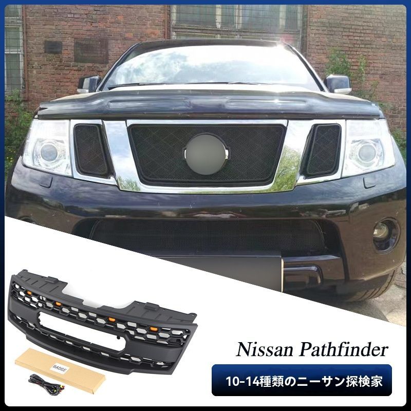 10-14年式パスファインダー用 中網