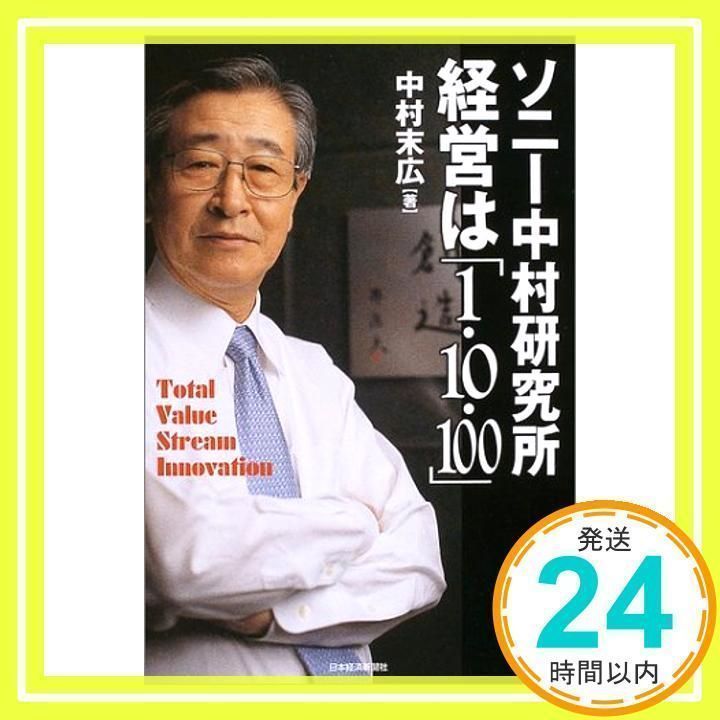 ソニー中村研究所経営は「1・10・100」 中村 末広_04 - メルカリ