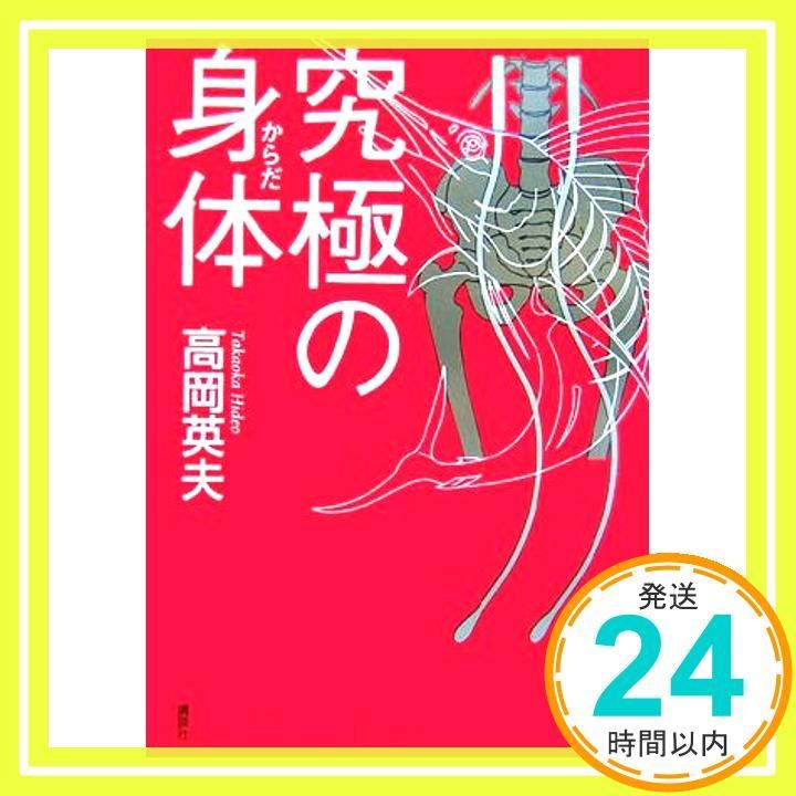 究 の身体 Jan 01 2006 高岡 英夫_02
