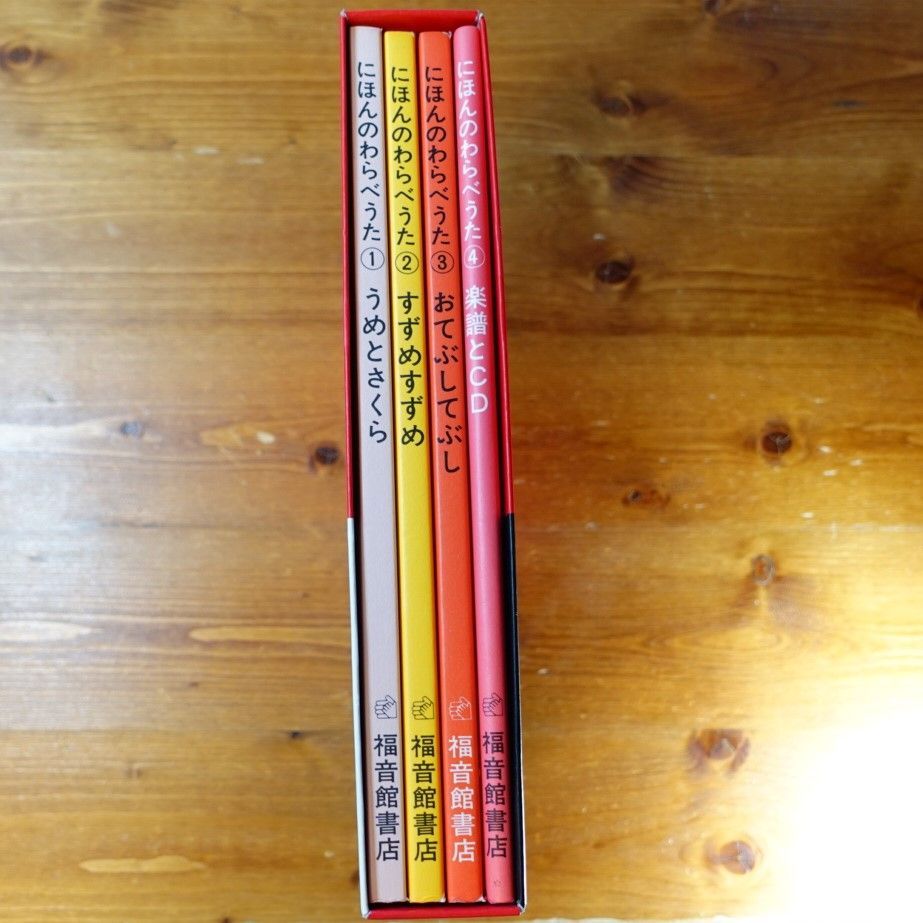 にほんのわらべうた 全四巻 CD付属 福音館書店 d202307 - 株式会社