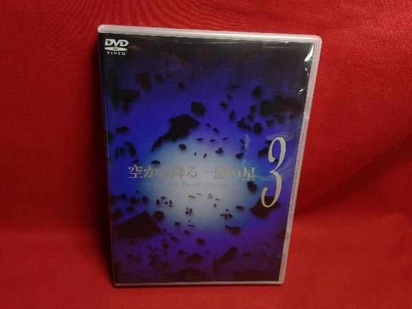 空から降る一億の星 第3巻 [DVD] cm3dmju 空から降る一億の星 第3巻 [DVD] cm3dmju
