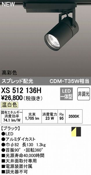 【新品・7営業日以内発送】オーデリック ODELIC XS512136H LEDスポットライト 非調光【沖縄離島販売不可】