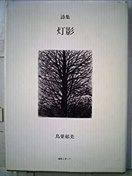 【中古】詩集 灯影