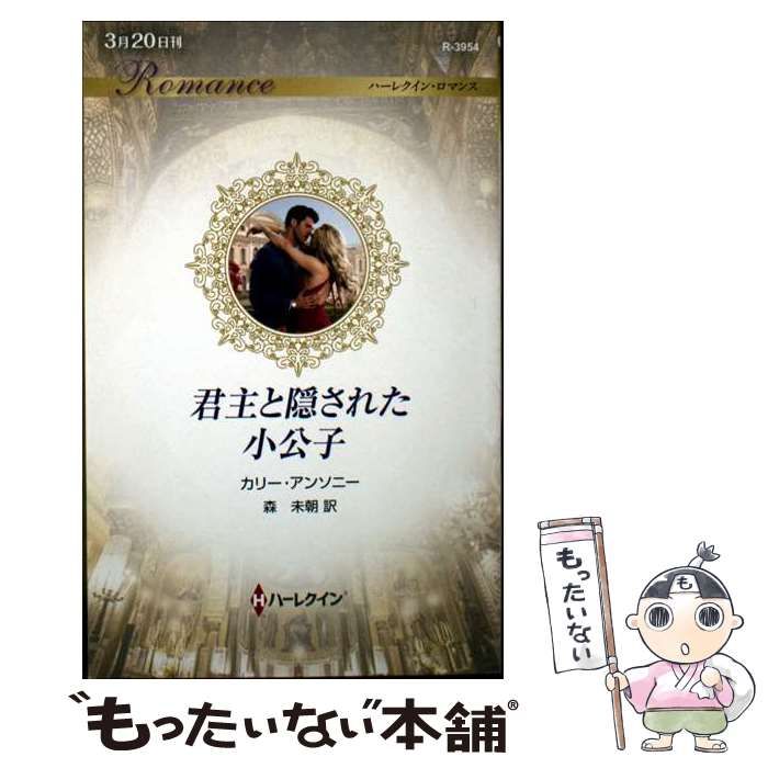中古】 君主と隠された小公子 (ハーレクイン・ロマンス R3954