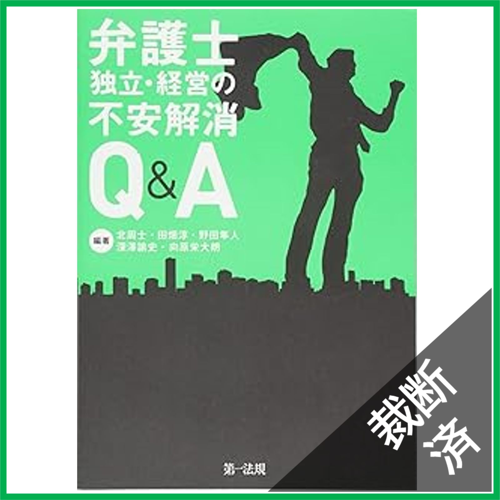 裁断済】弁護士 独立・経営の不安解消Q&A [カバー無し] - メルカリ