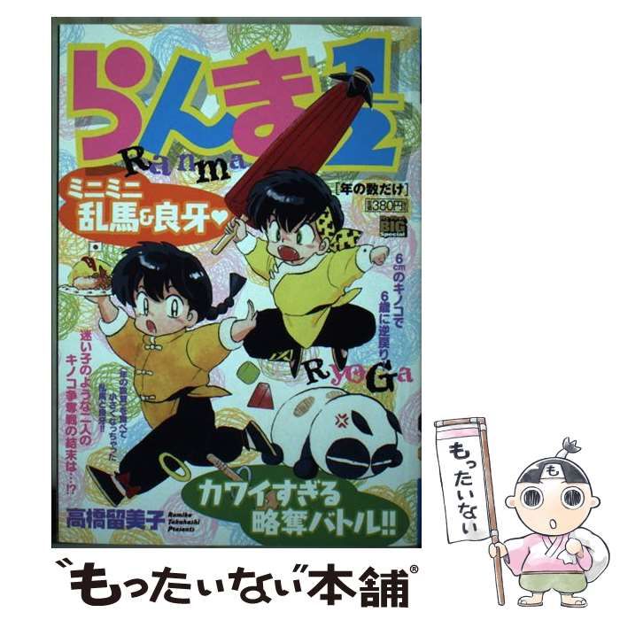 【中古】 らんま1／2 年の数だけ （My First Big SPECIAL） / 高橋 留美子 / 小学館
