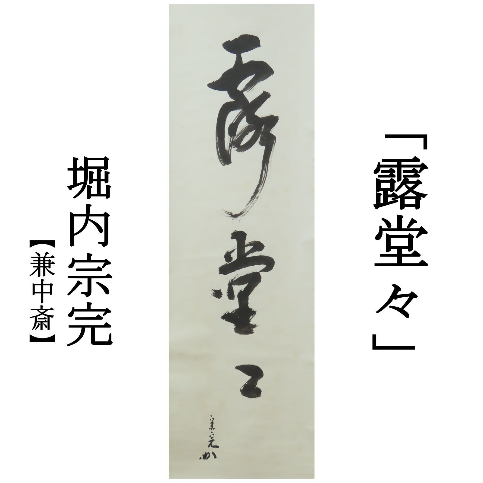 C141】 茶道具 茶掛 掛軸 表千家 堀内宗完(兼中斎) 自筆一行書 『鶯啼