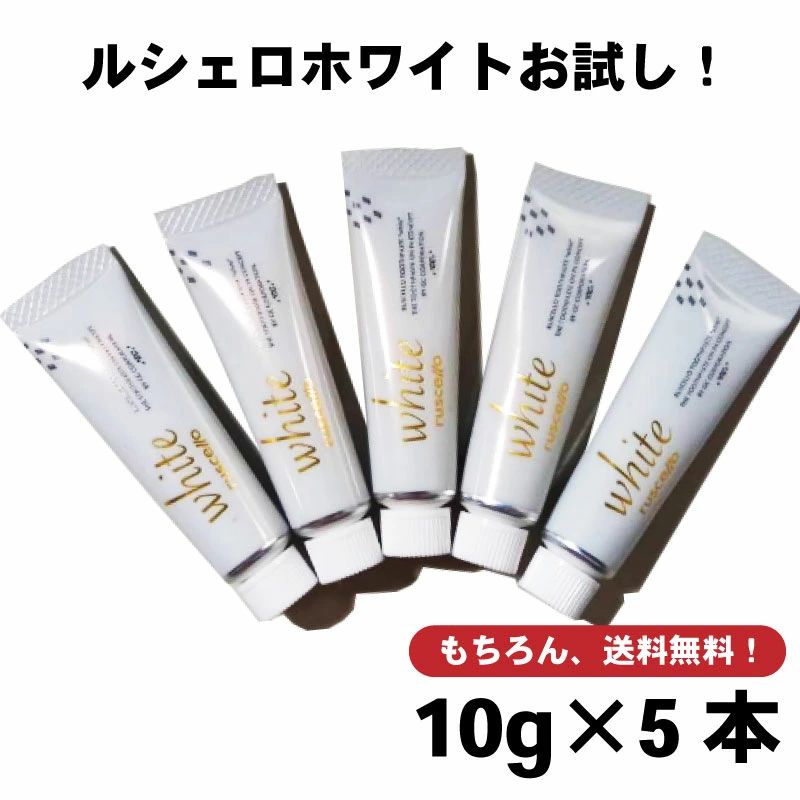 ルシェロ歯磨きペースト ホワイト ホワイトニングお試し10g×2本