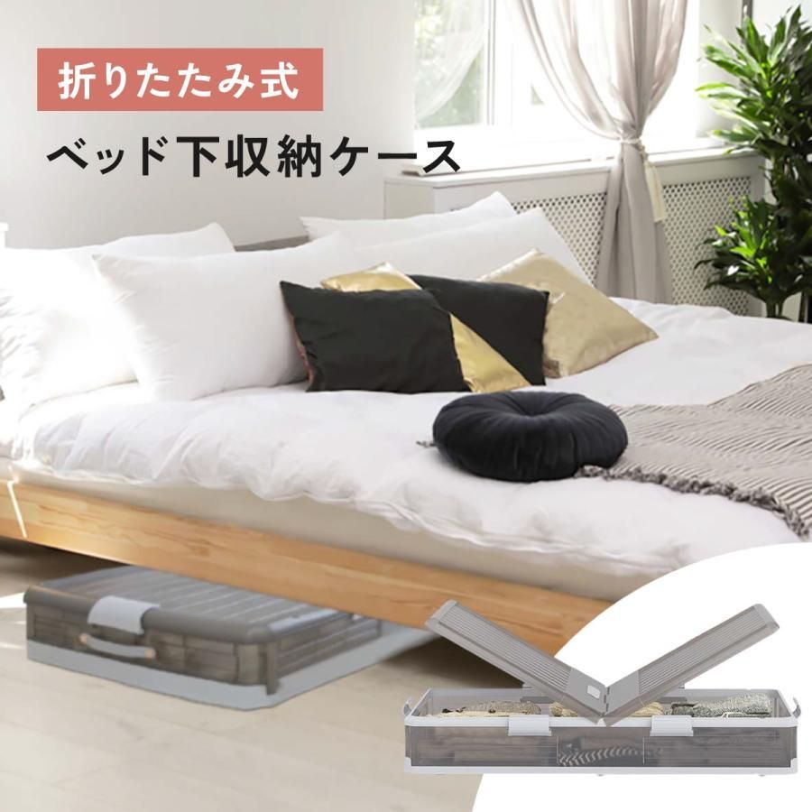 ベッド下収納 折りたたみ ソファ下 ベッド下ストレージ 大容量 押入れ収納 組立簡単 積み重ね 布団衣装