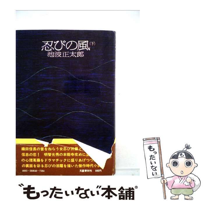 忍びの風 下 絶版・初版本］ 忍びの風（下） 文藝春秋 池波正太郎 単行本