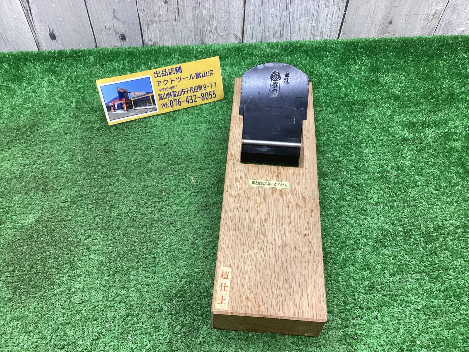 人気和工具【美品】替刃式鉋匠技　正横綱寸八70mm新品替刃5枚付アクトツール富山店Y