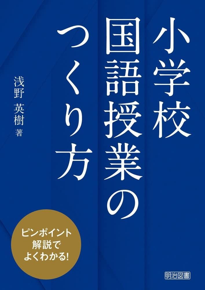 ピンポイント解説でよくわかる！小学校国語授業のつくり方