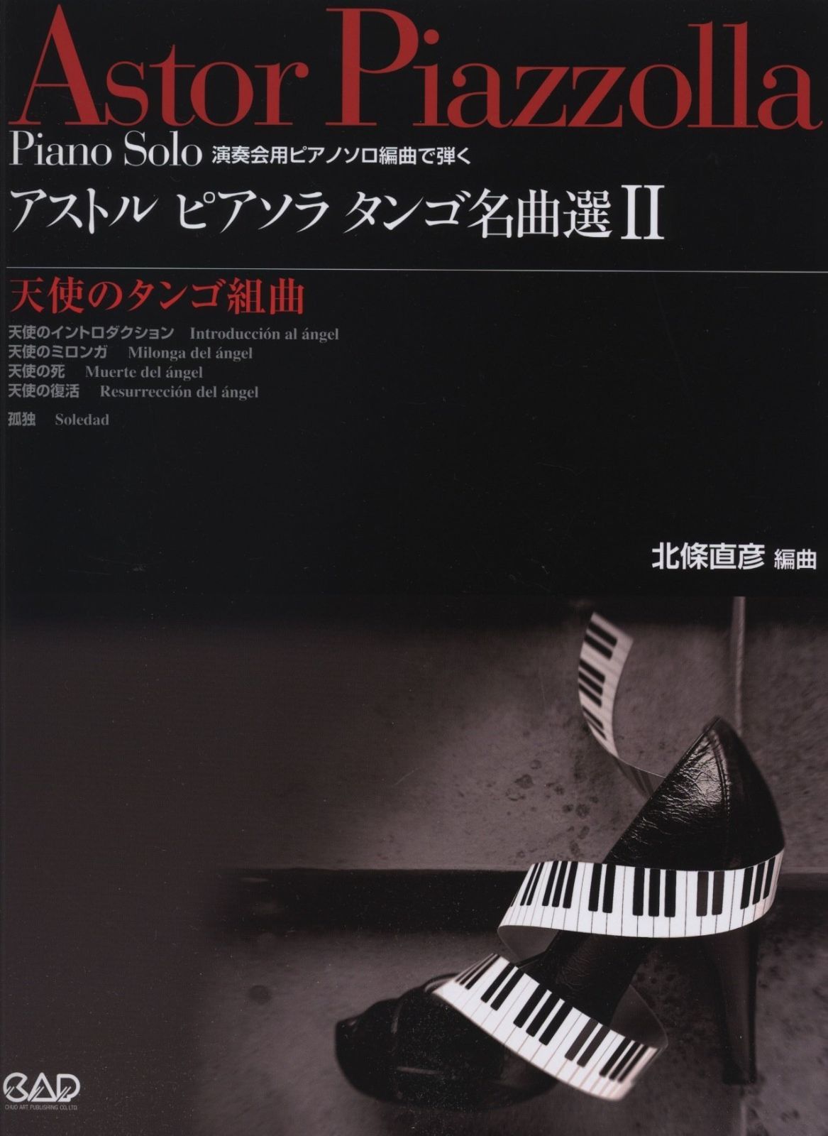 アストルピアソラ タンゴ名曲選 II ~天使のタンゴ組曲~