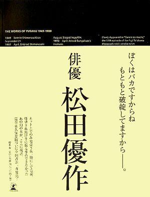 ファッション 松田優作全集: 1949~1989(品)