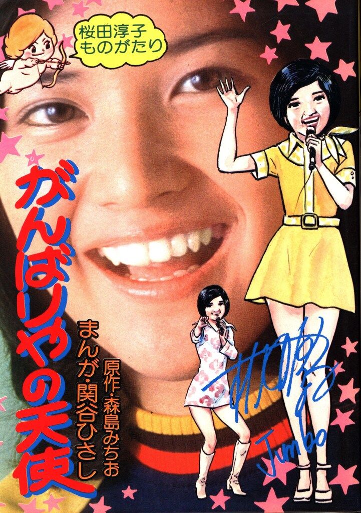 関谷ひさし がんばりやの天使　初版 関谷ひさし がんばりやの天使初版