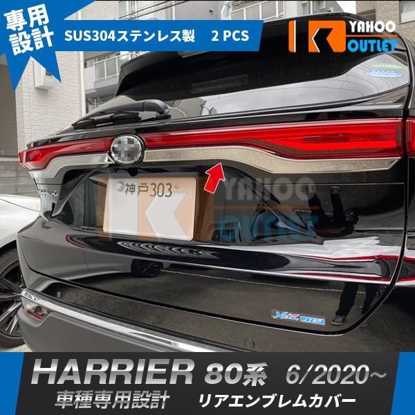 セール トヨタ 新型 ハリアー 80系 2020年6月? リアエンブレムカバー バックドアガーニッシュ ステンレス製 鏡面仕上げ カスタム 外装 パーツ 5010