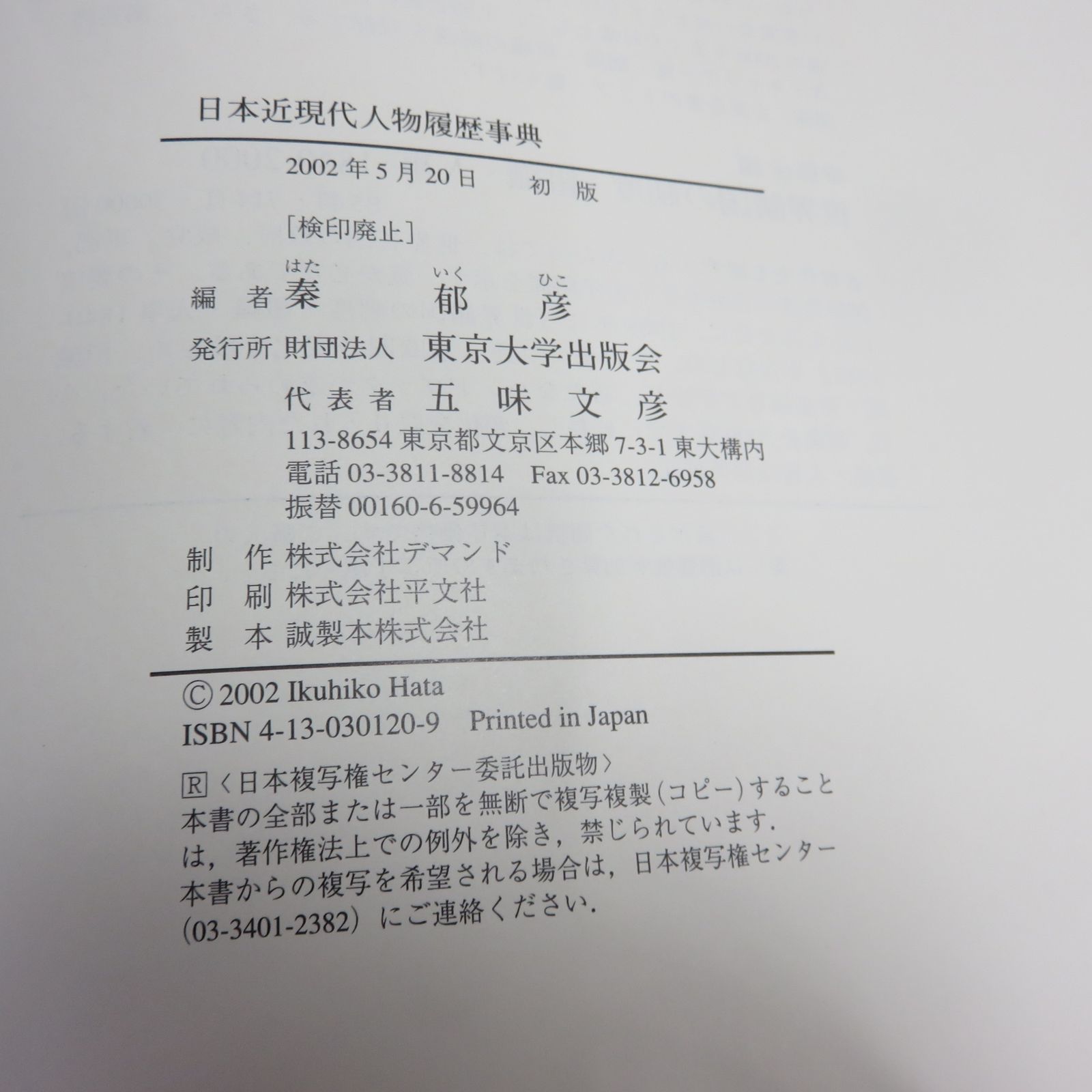 日本近現代人物履歴事典 秦郁彦 東京大学出版会 函入 - メルカリ