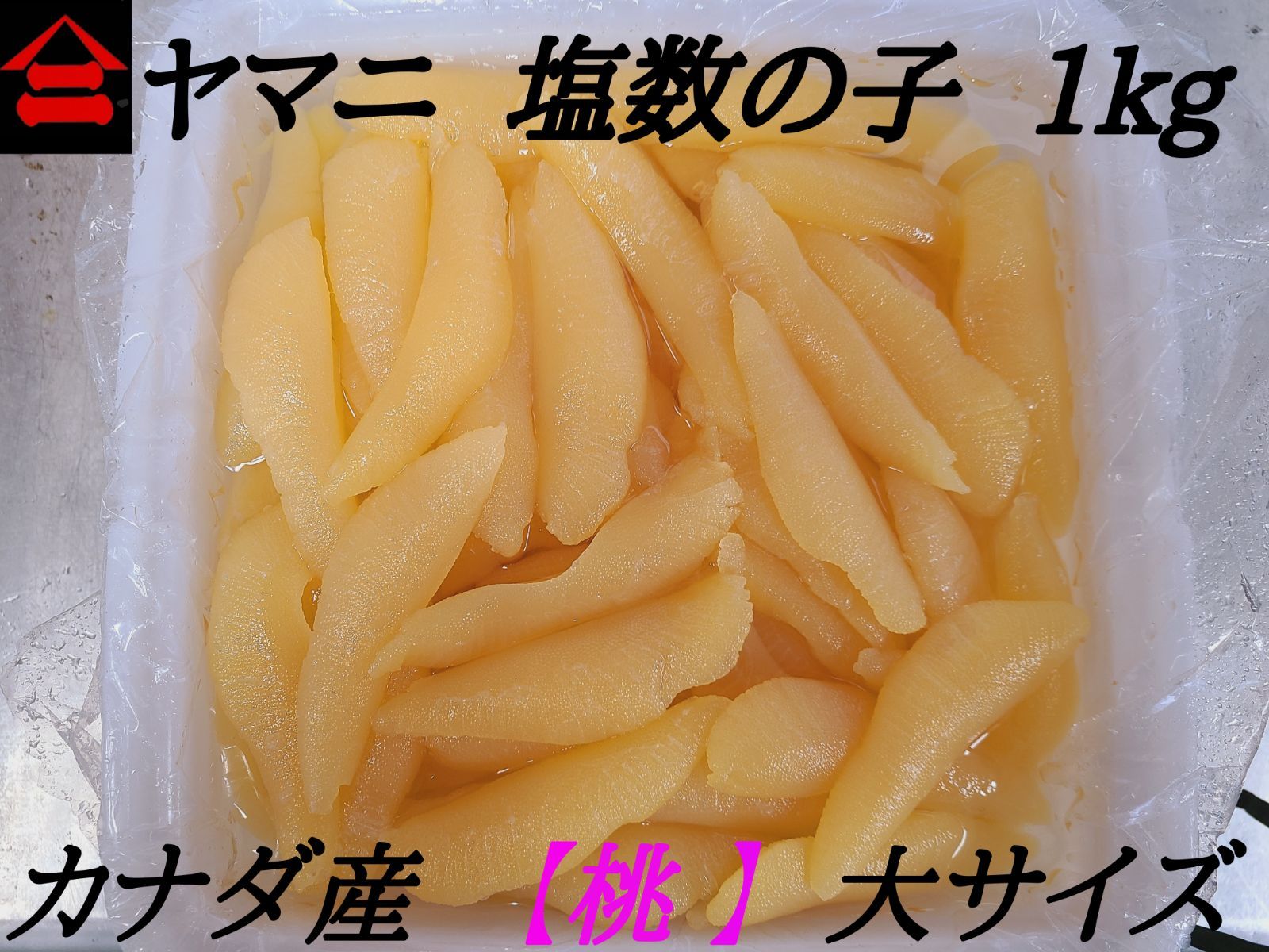 ◆ヤマニ 【塩数の子 北海道前浜産】 大サイズ ◆ 一袋 約1kg
