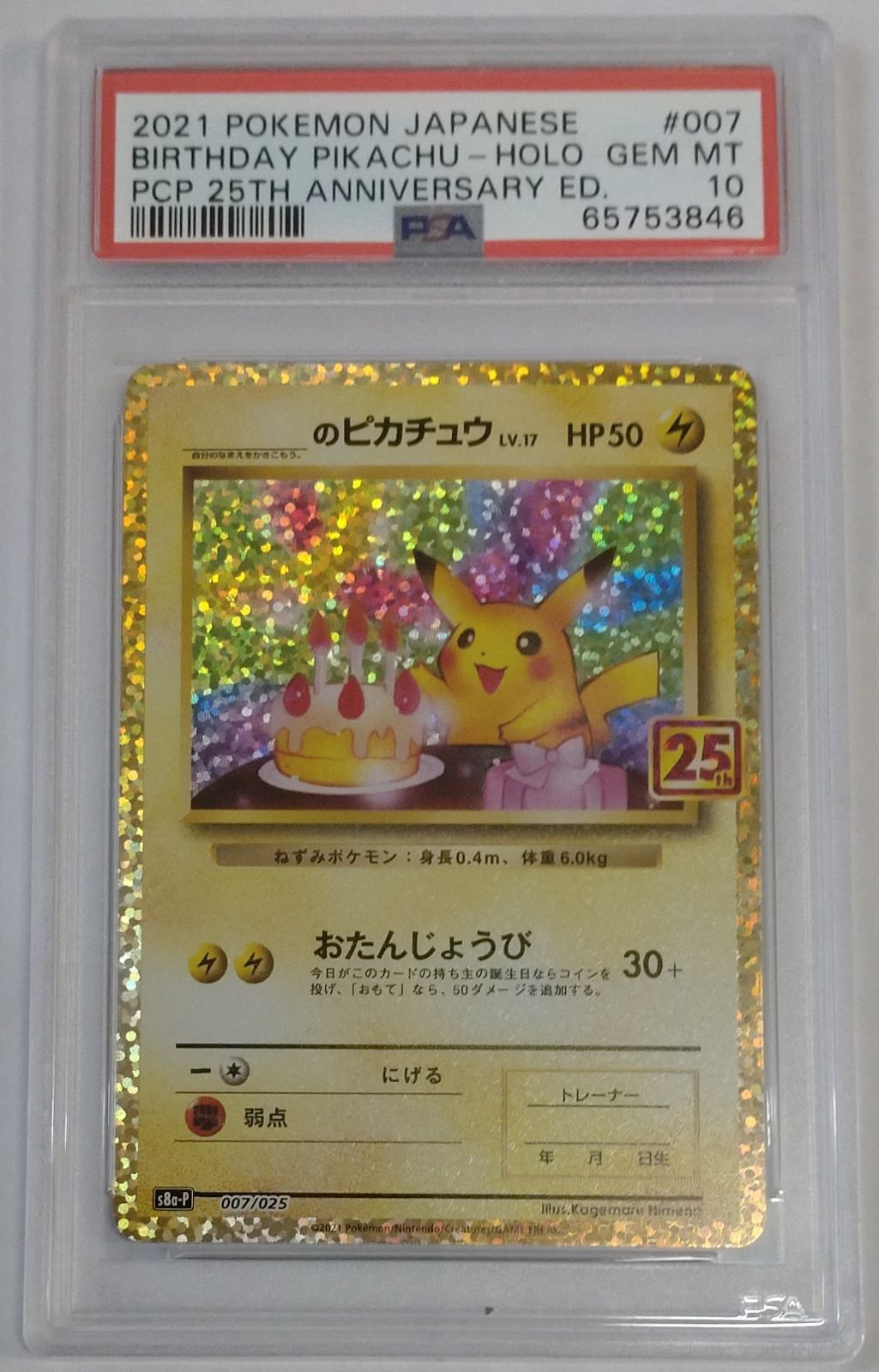 人気激安 お誕生日ピカチュウ お誕生日ピカチュウ 25th PSA10