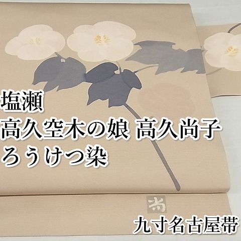 平和屋-こころ店□極上 塩瀬 高久空木の娘 高久尚子 ろうけつ染 九寸