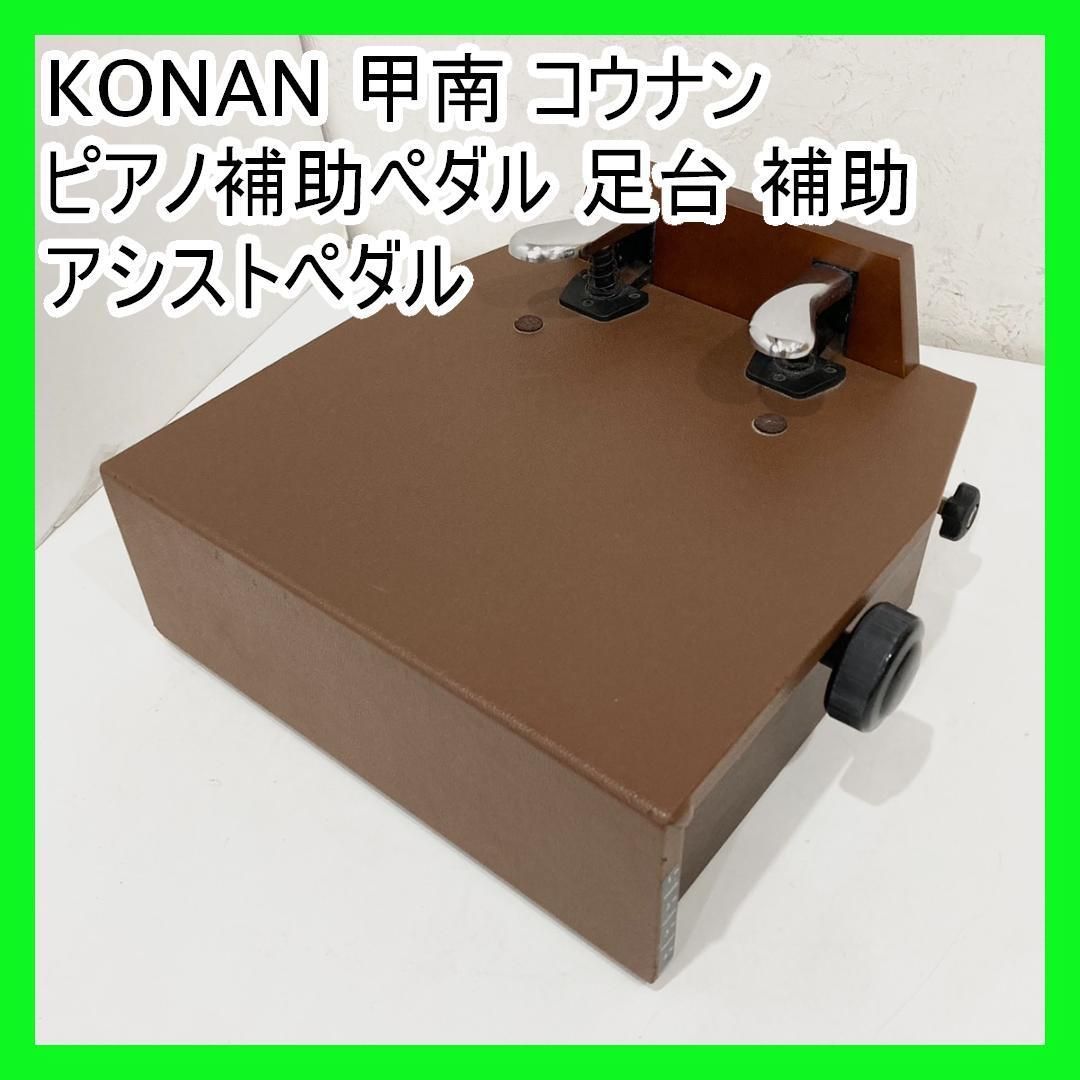 KONAN 甲南 コウナン ピアノ補助ペダル 足台 補助 アシスト