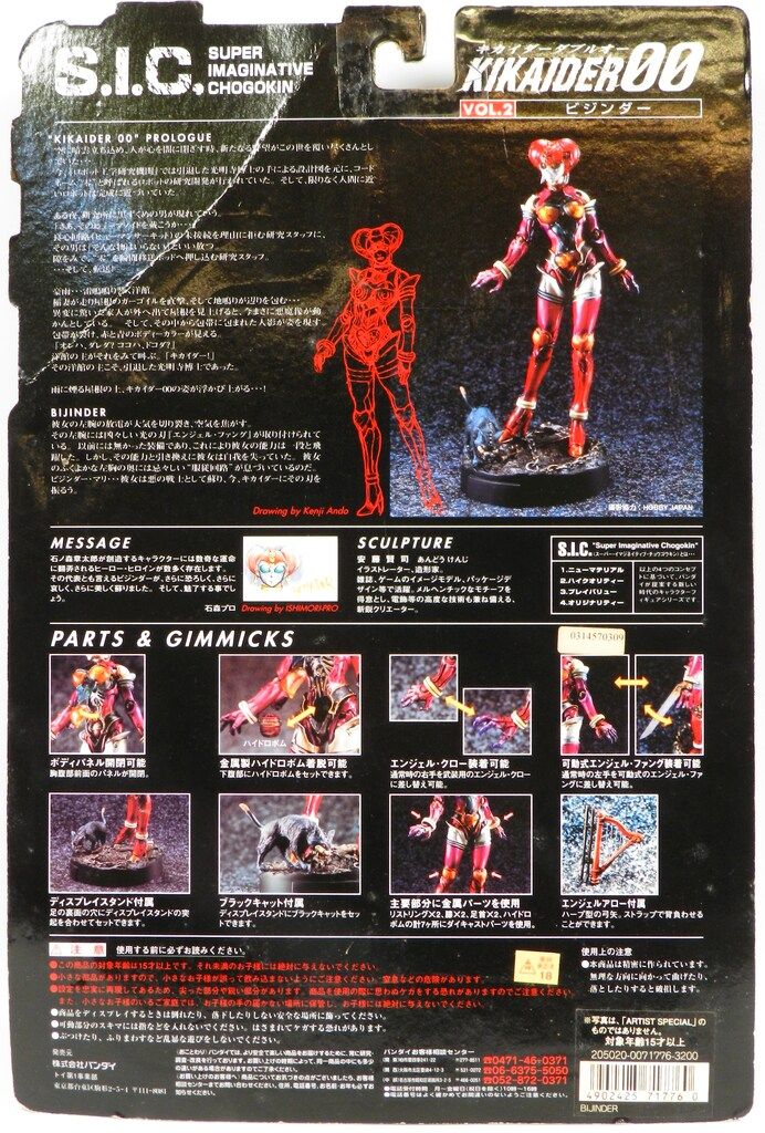 バンダイ SIC 人造人間キカイダー ビジンダー(アーティストスペシャル