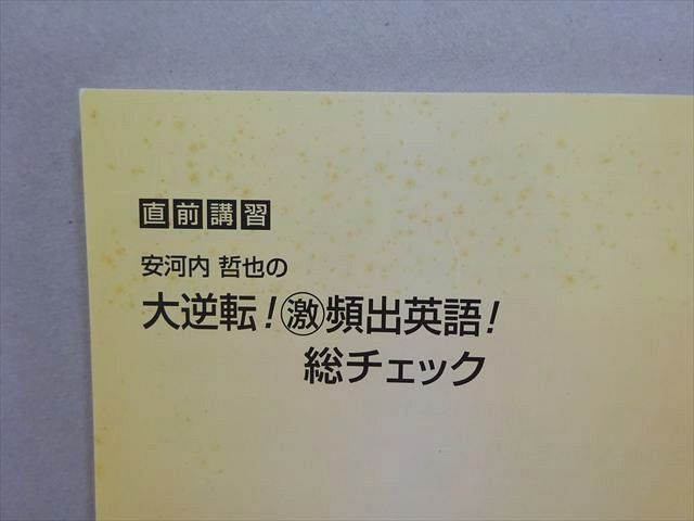 東進 安河内哲也の大逆転 激 頻出英語 総チェック 2006 直前