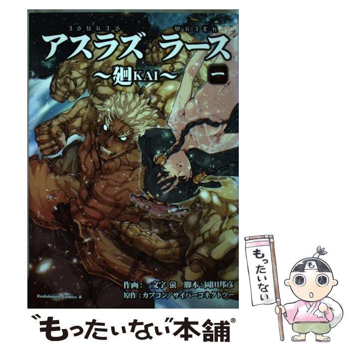 アスラズラース : 廻 第1巻　初版 中古】 アスラズラース 廻 第1巻 (角川コミックス・エース