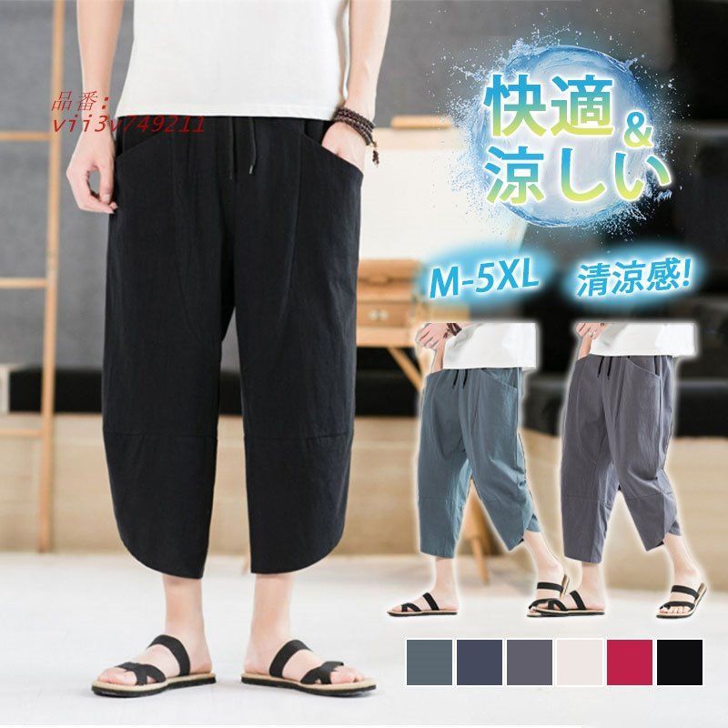 クロップドパンツ メンズ サルエルパンツ 無地 アンクルパンツ 7分丈 ウトドア おしゃれ 綿麻風 カジュアル 送料無料 リラックス 涼しい 夏用  vii3v749211