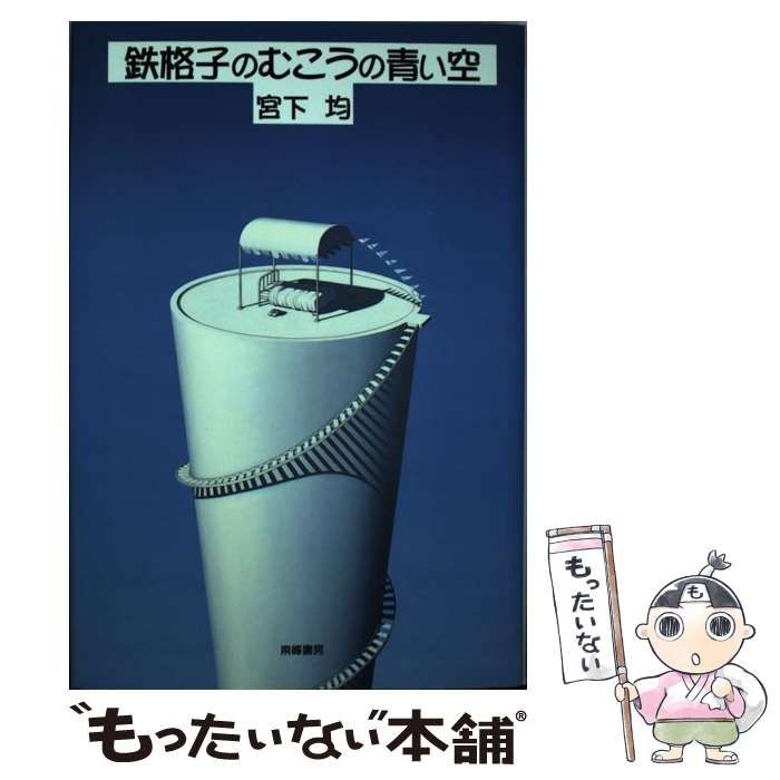 【中古】 鉄格子のむこうの青い空/東峰書房/宮下均 中古】 鉄格子のむこうの青い空 / 宮下 均 / 東峰書房