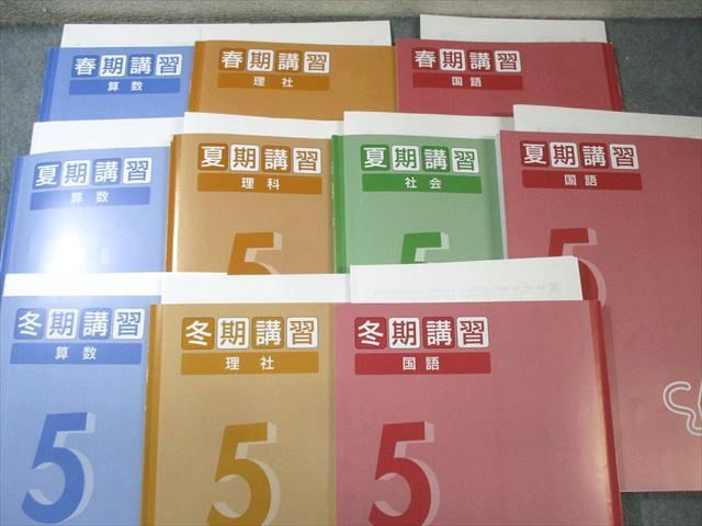 四谷大塚 小5 春期/夏期/冬期講習 国語/算数/理科/社会 通年セット