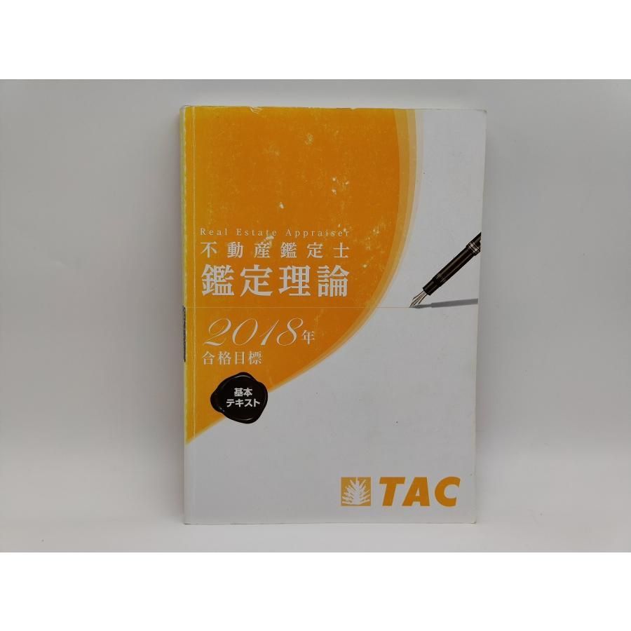 インボイス対応 汚れいたみあり 中古 TAC 2018年合格目標 不動産鑑定士 鑑定理論 基本テキスト