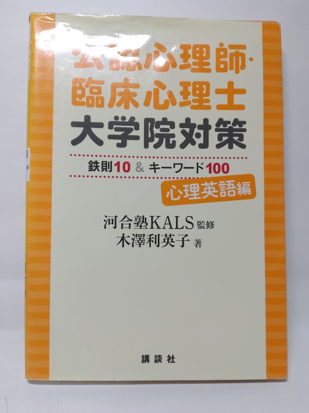 KALS心理大学院　対策テキスト 公認心理師・臨床心理士大学院対策 鉄則10&キーワード25 心理