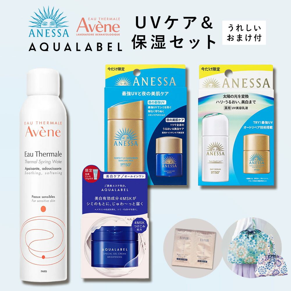 数量 UV＆保湿セット福袋 資生堂 アクアレーベル ＆ アネッサ UV＆ アベンヌウォーター 保湿ケアセット おまけ