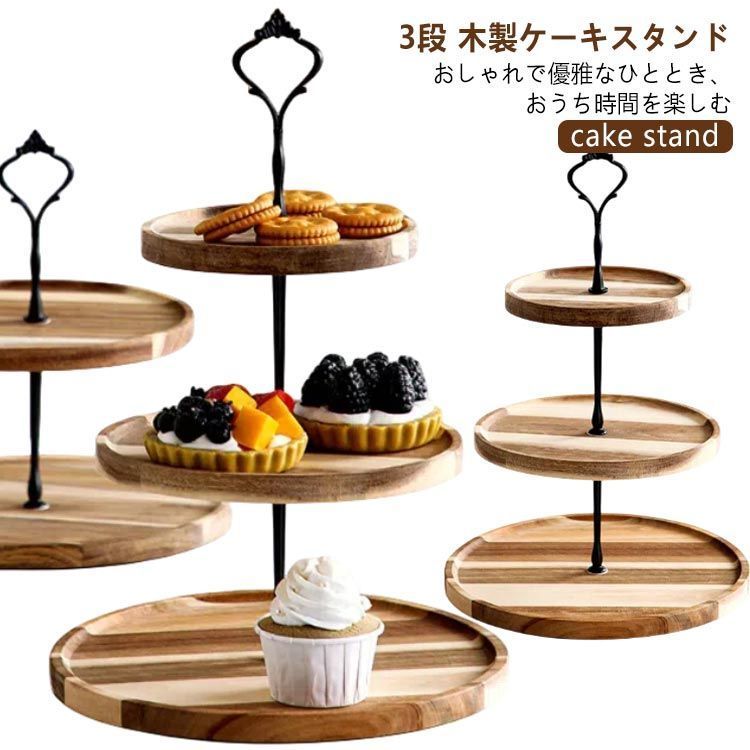 ケーキ スタンド 木 木製 3段 アフタヌーンティー プレート ケーキ スタンド 木 木製 3段 アフタヌーンティー プレート