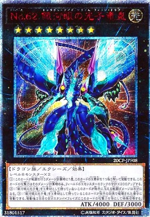 遊戯王 - hiro　銀河眼の光子竜 ＋No.62 銀河眼の光子竜皇 20th No.62銀河眼の光子竜皇(20thシク) - メルカリ