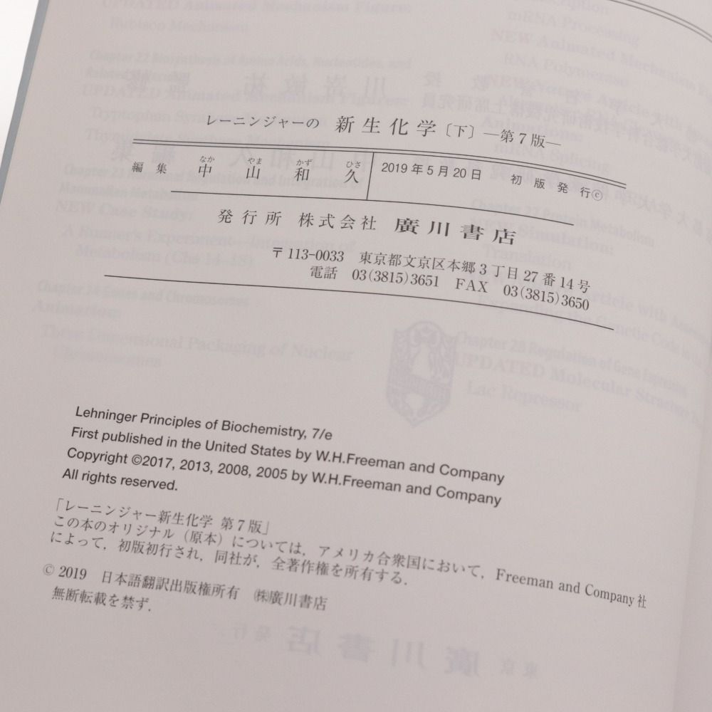 レーニンジャーの新生化学 下　第７版 □ 廣川書店 レーニンジャーの新生化学 第7版 （下） 本 生化学