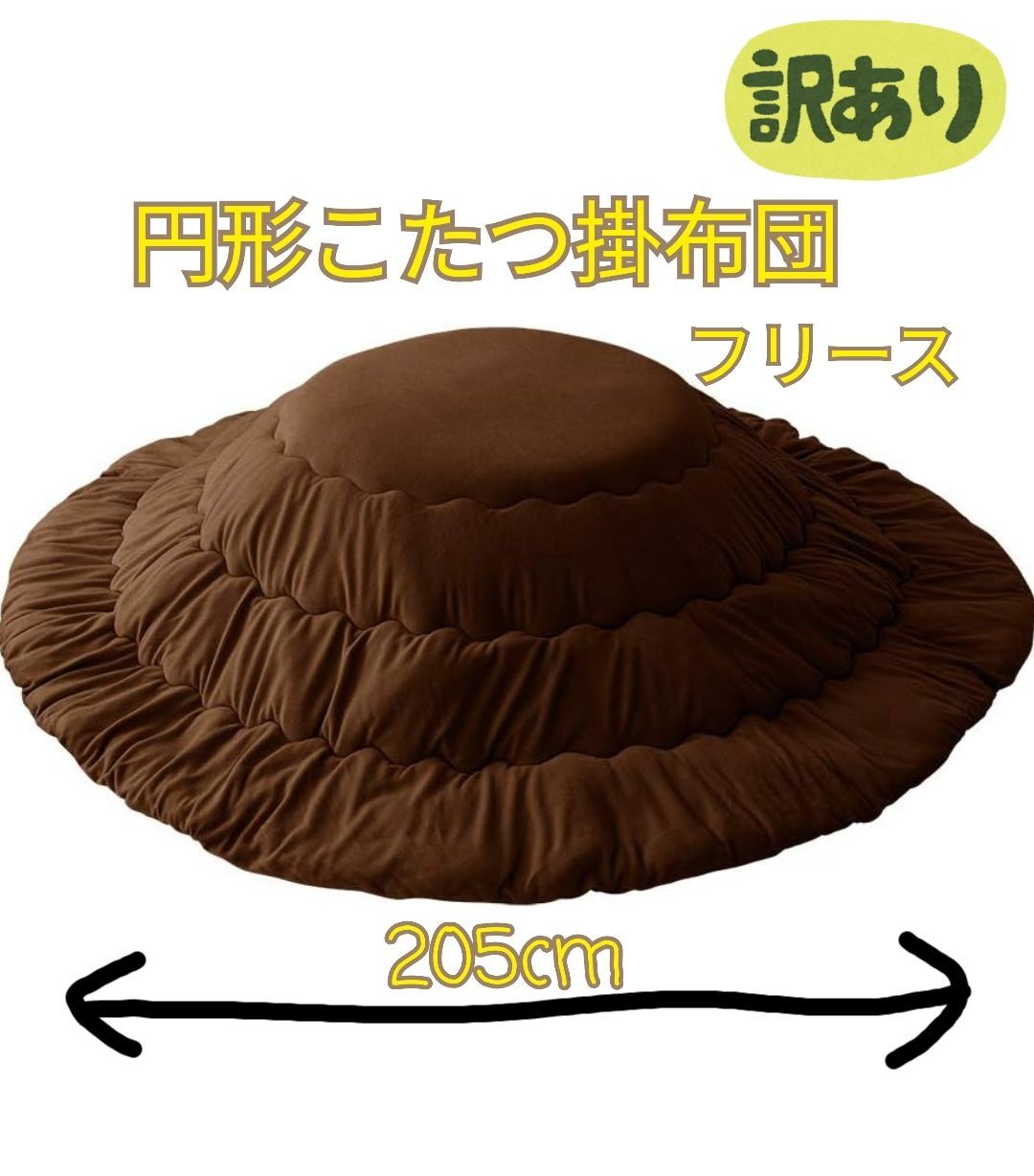 こたつ掛布団　円形　205×205cm ブラウン　75cm天板　可愛い　フリース生地