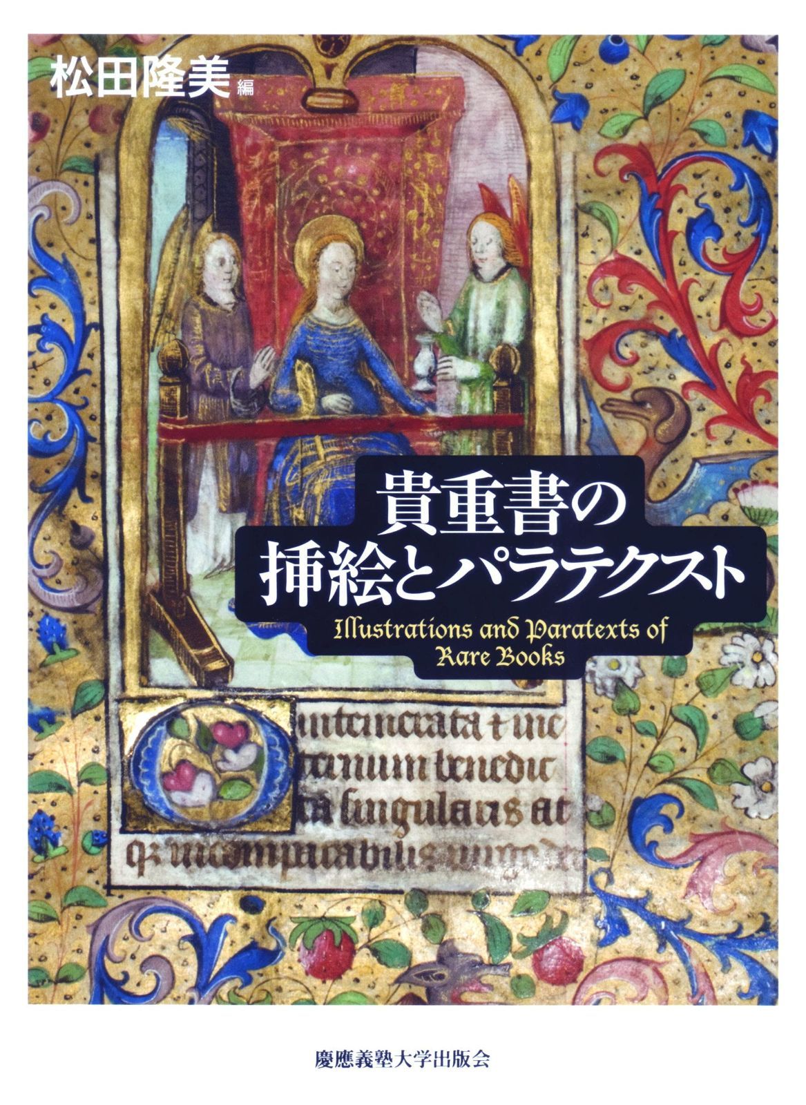 書の挿絵とパラテクスト