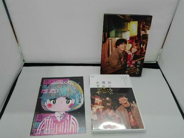 死にたい夜にかぎって DVD-BOX Amazon.co.jp: 死にたい夜にかぎって DVD-BOX : 賀来賢人, 山本