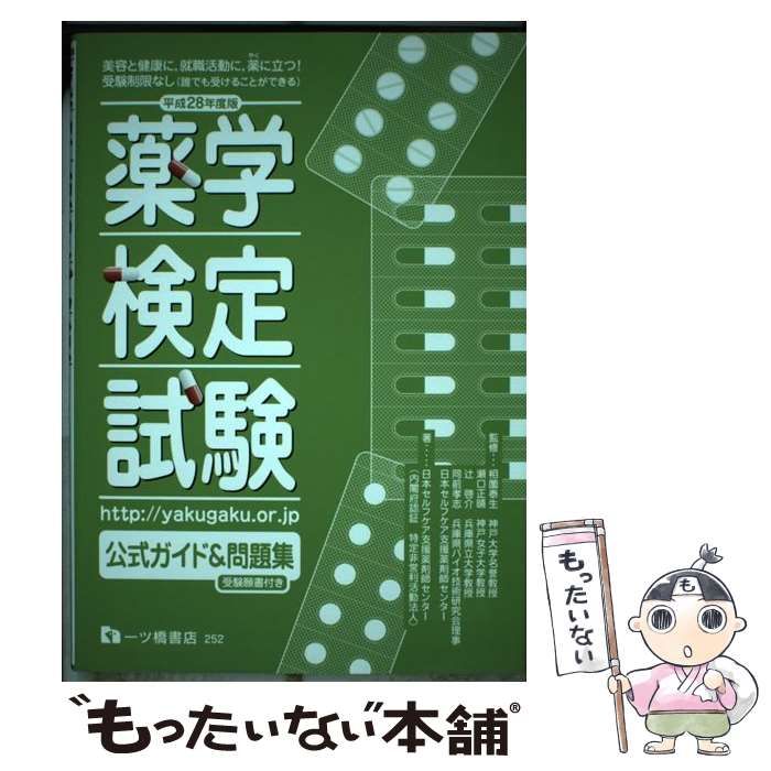 中古】 薬学検定試験公式ガイドu0026問題集 [平成28年度版] / 相薗泰生 瀬口正晴 辻啓介 同前孝志 日本セルフケア支援薬剤師センター / 一ツ橋書店  - メルカリ