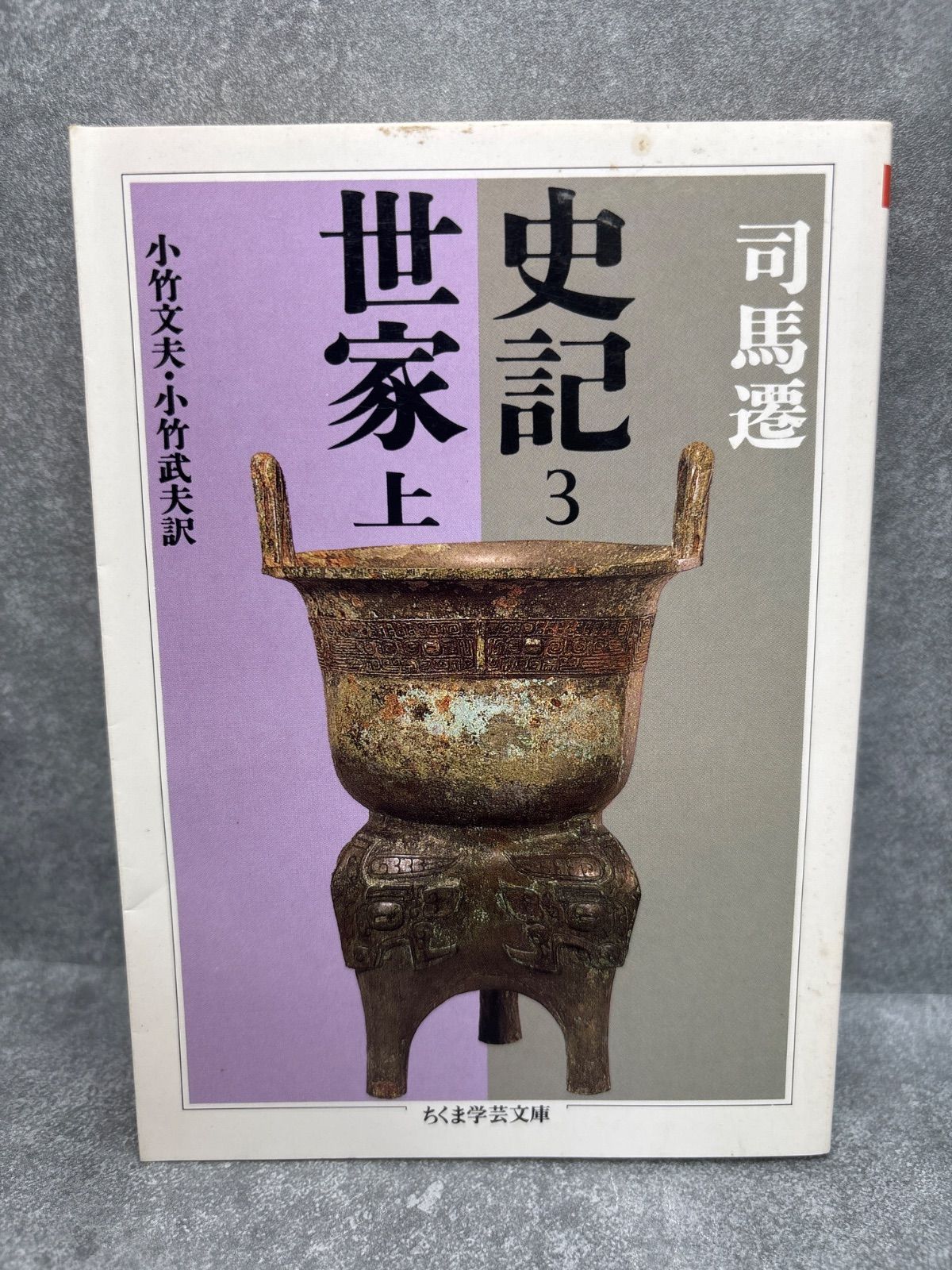 司馬遷「史記」全8巻　小竹文夫・小竹武夫訳　ちくま学芸文庫　箱入り Amazon.co.jp: 史記 全8巻 （ちくま学芸文庫） 司馬遷小竹文夫