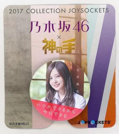 乃木坂46 白石麻衣 神の手 ジョイソケッツ 未開封 未使用品