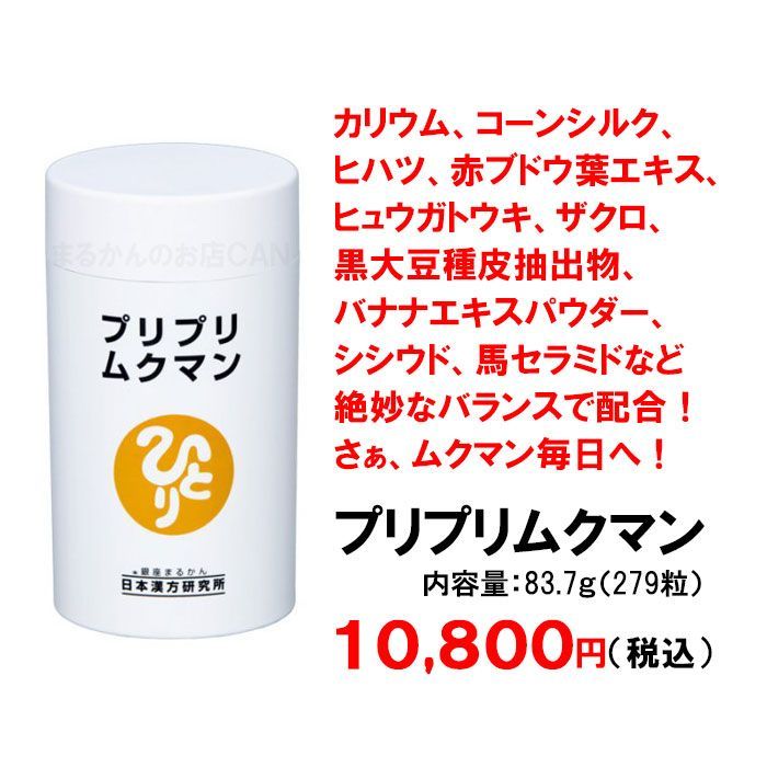 スキンケアサンプル付き】銀座まるかん プリプリムクマン 279粒 スキンケアサンプル付き】銀座まるかん プリプリムクマン 279粒
