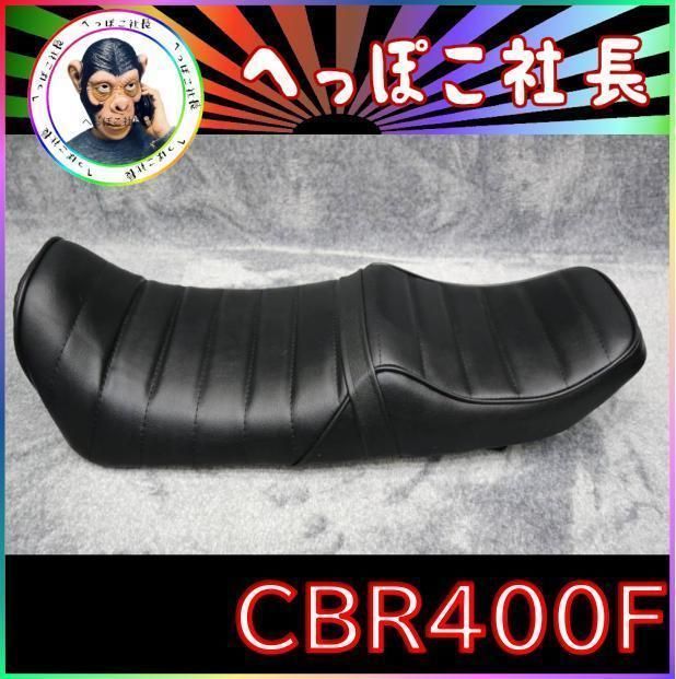 ＣＢＲ４００Ｆ　タックロール　シート　黒　皮/ あんこ抜き 完成品