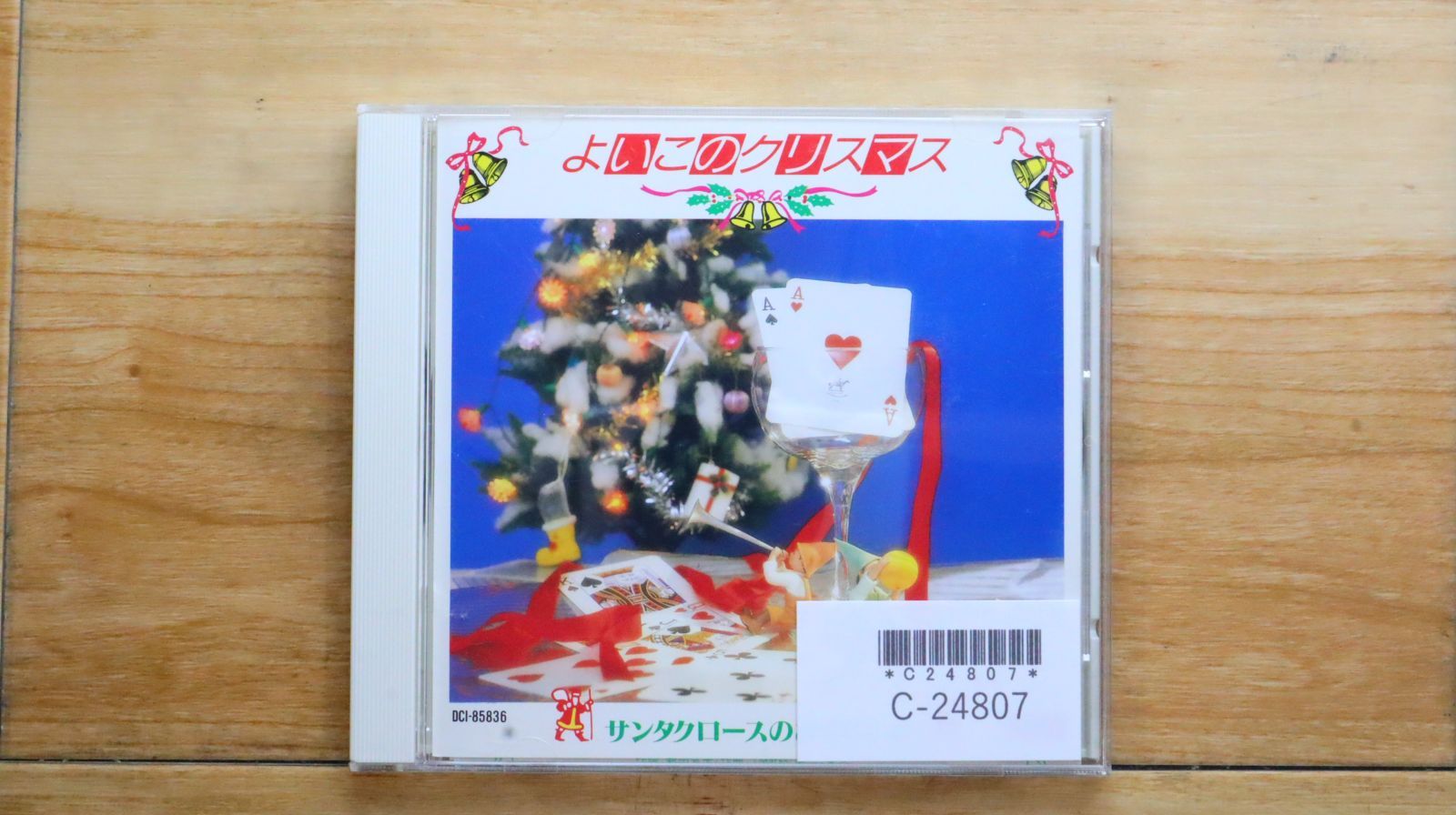 中古CD☆その他CD/□ よいこのクリスマス サンタクロースのおくりもの
