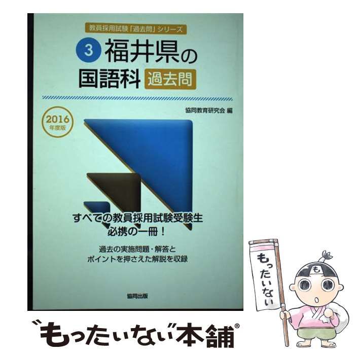 【中古】 福井県の国語科過去問 ２０１６年度版/協同出版/協同教育研究会 中古】 福井県の国語科過去問 2016年度版/協同出版/協同教育研究